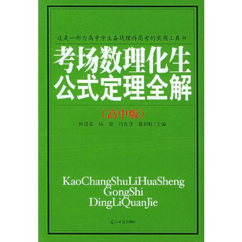 考場數(shù)理化生公式定理全解:高中版