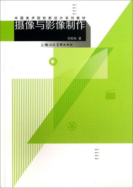中国美术院校新设计系列教材：摄像与影像制作