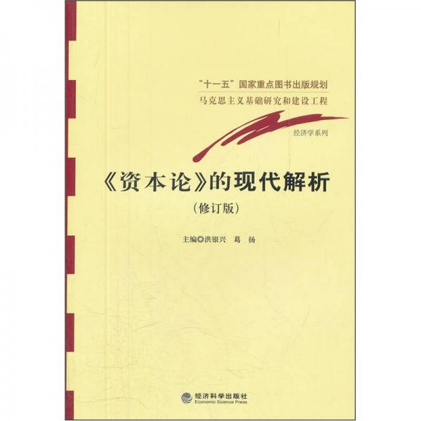 《資本論》的現(xiàn)代解析（修訂版）