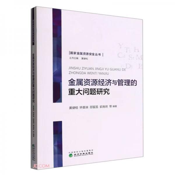 金属资源经济与管理的重大问题研究/国家金属资源安全丛书