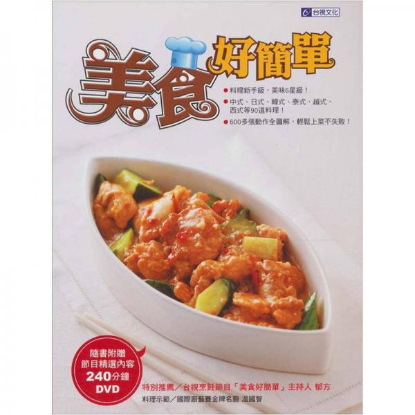 美食好簡單