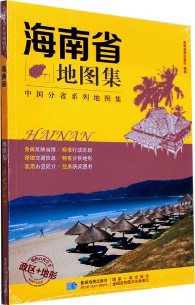 海南省地图集 政区+地形版 中国分省系列地图集