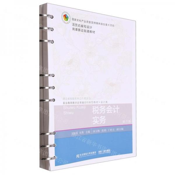 稅務(wù)會計實務(wù)(會計類第6版職業(yè)教育教學(xué)改革融合創(chuàng)新型教材)