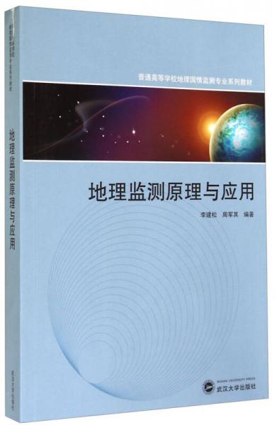 地理監(jiān)測原理與應(yīng)用/普通高等學(xué)校地理國情監(jiān)測專業(yè)系列教材
