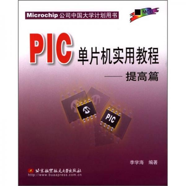 PIC单片机实用教程（提高篇）