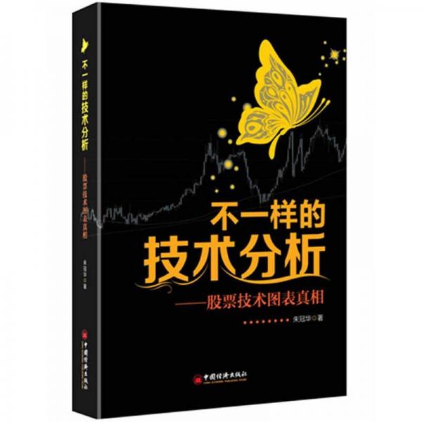 不一樣的技術(shù)分析：股票技術(shù)圖表真相
