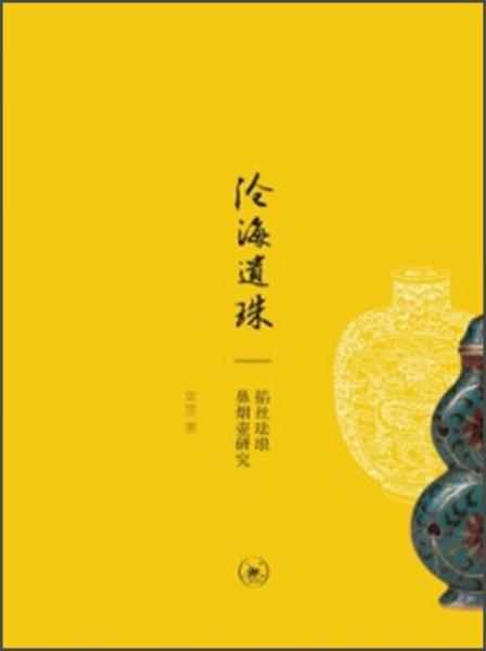 滄海遺珠