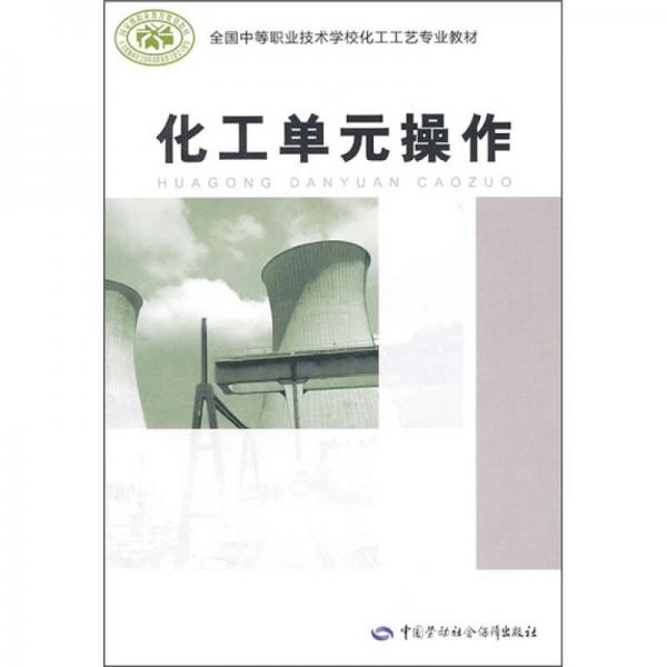 全国中等职业技术学校化工工艺专业教材：化工单元操作