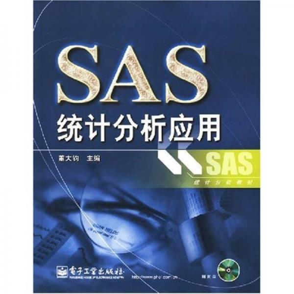 SAS統(tǒng)計分析應用