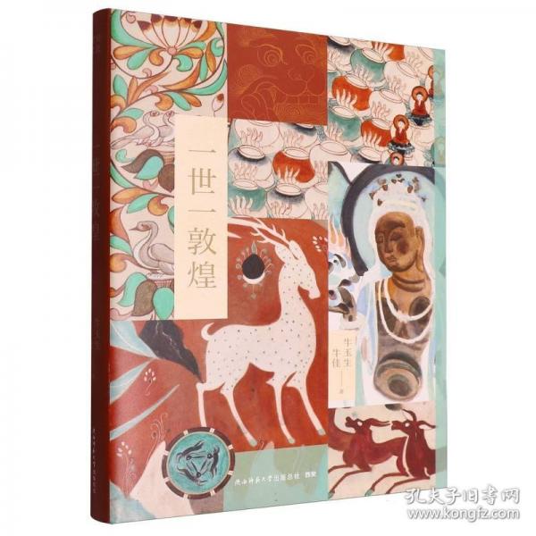 一世一敦煌