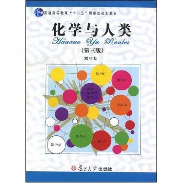 化学与人类：普通高等教育“十一五”国家级规划教材