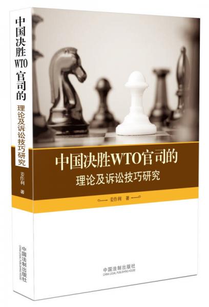 中国决胜WTO官司的理论及诉讼技巧研究