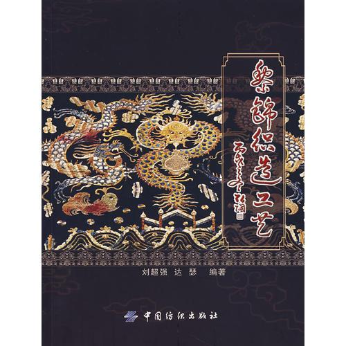 黎錦織造工藝