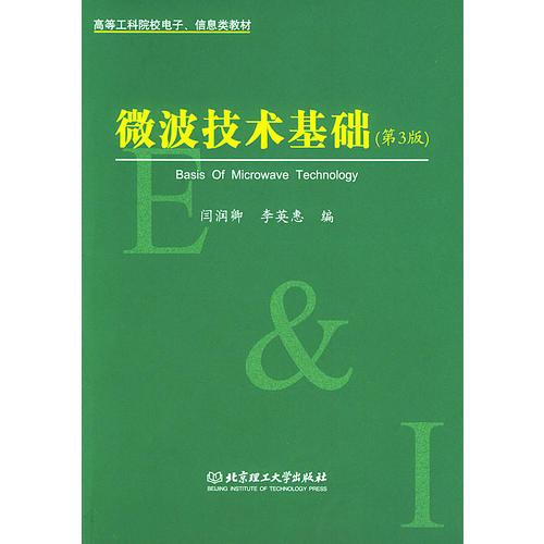 微波技术基础（第三版）——高等工科院校电子、信息类教材