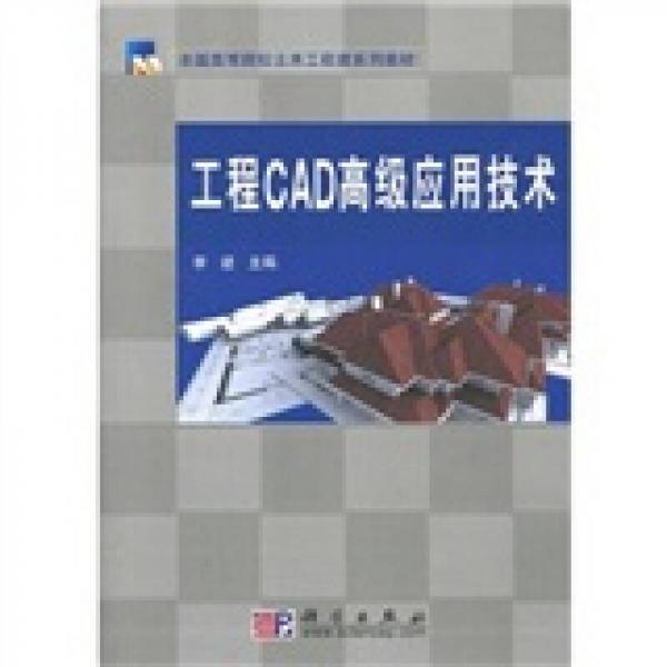 全国高等院校土木工程类系列教材：工程CAD高级应用技术