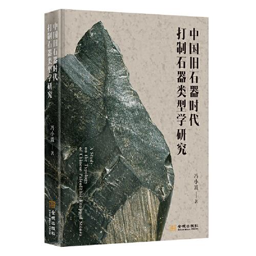 中国旧石器时代打制石器类型学研究