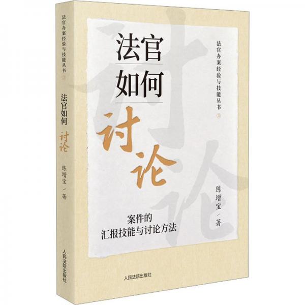 法官如何討論：案件的匯報技能與討論方法
