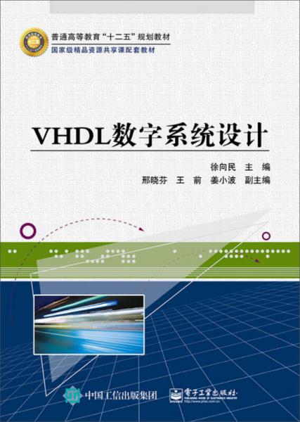 VHDL数字系统设计