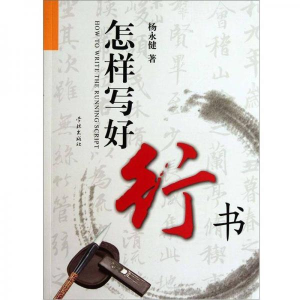 怎樣寫(xiě)好行書(shū)