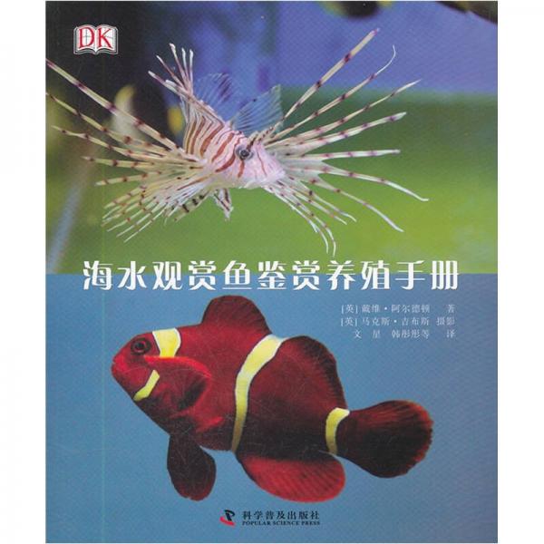 DK海水观赏鱼鉴赏养殖手册