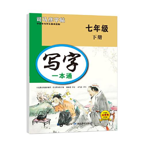 2025春司馬彥字帖七年級語文字帖練字初中生專用下冊寫字一本通同步人教版練字帖初一鋼筆正楷楷體每日一練中學(xué)生中文臨摹硬筆書法練習(xí)