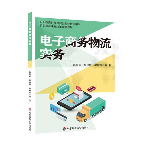 電子商務(wù)物流實(shí)務(wù)