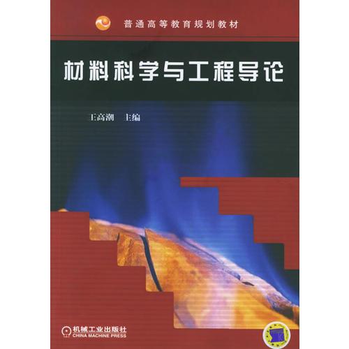 材料科學(xué)與工程導(dǎo)論