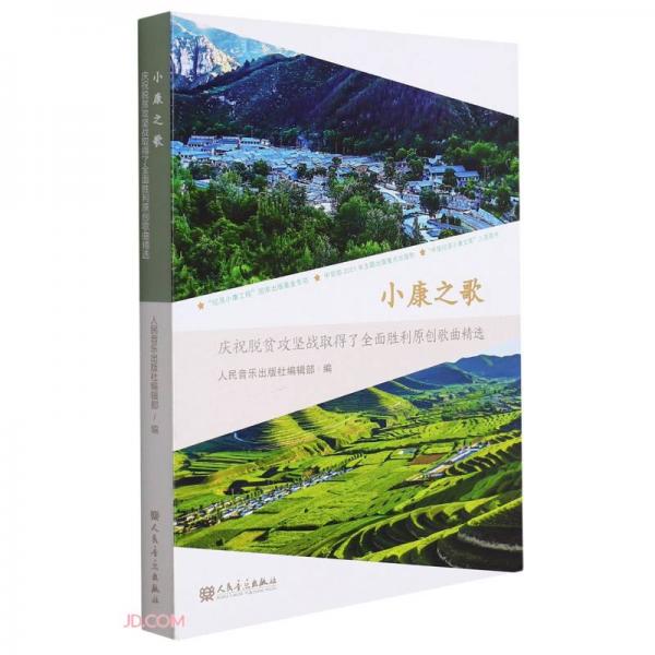 小康之歌(附光盤慶祝脫貧攻堅(jiān)戰(zhàn)取得了全面勝利原創(chuàng)歌曲精選)(精)