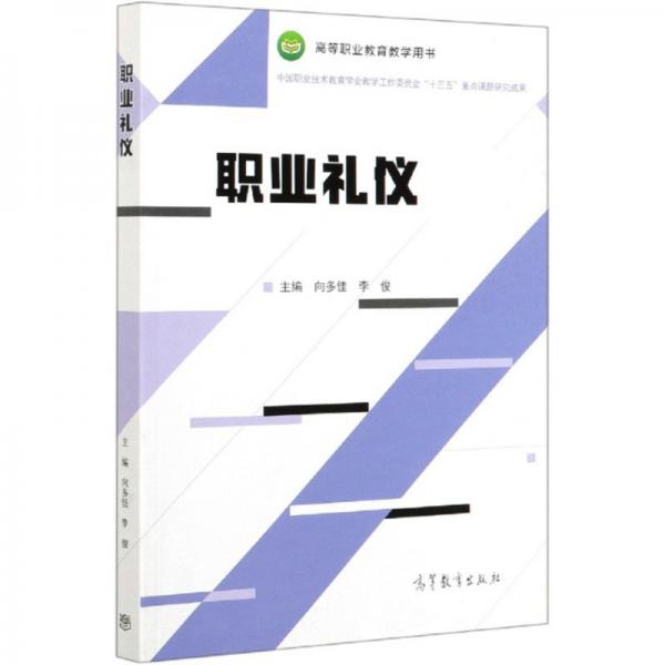 職業(yè)禮儀