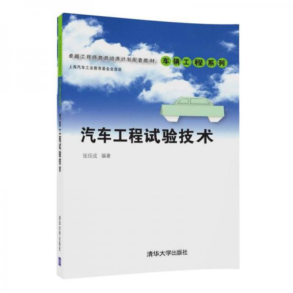 汽車工程試驗(yàn)技術(shù)（卓越工程師教育培養(yǎng)計(jì)劃配套教材——車輛工程系列）