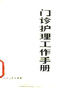 門診護(hù)理工作手冊