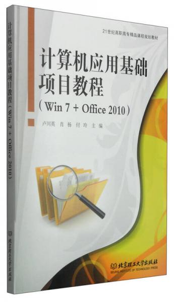 計算機應用基礎項目教程（Win7+Office 2010）/21世紀高職高專精品課程規(guī)劃教材