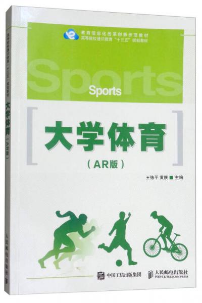 大學(xué)體育（AR版）/高等院校通識(shí)教育“十三五”規(guī)劃教材