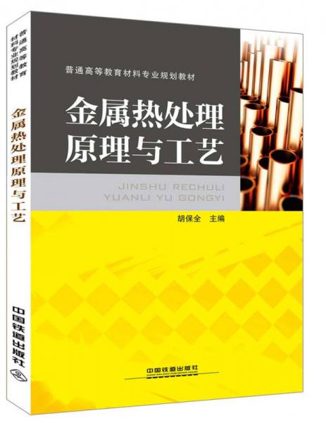 金屬熱處理原理與工藝