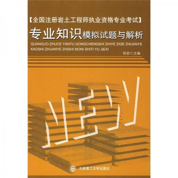 全国注册岩土工程师执业资格专业考试：专业知识模拟试题与解析