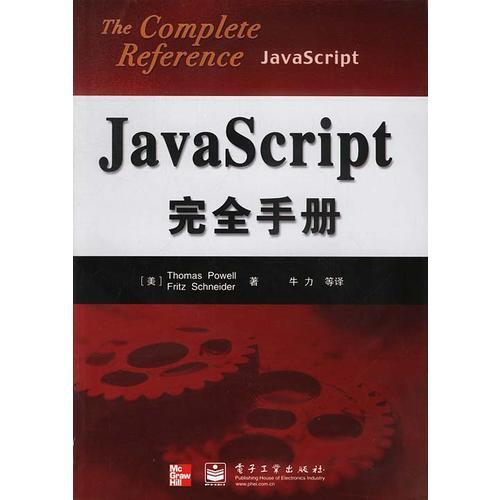 JavaScript完全手册