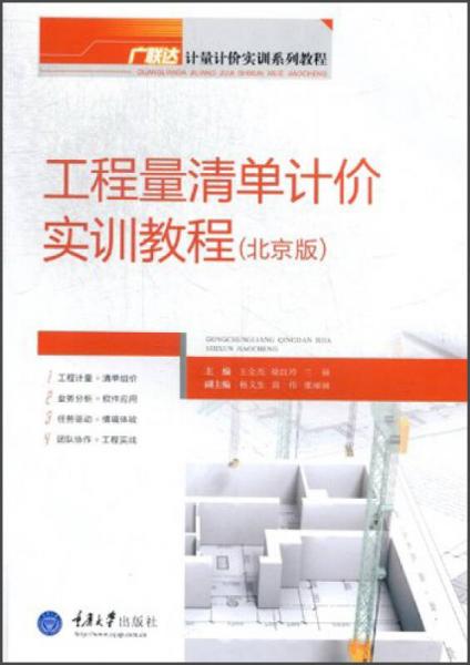 廣聯(lián)達(dá)計(jì)量計(jì)價(jià)實(shí)訓(xùn)系列教材：工程量清單計(jì)價(jià)實(shí)訓(xùn)教程（北京版）