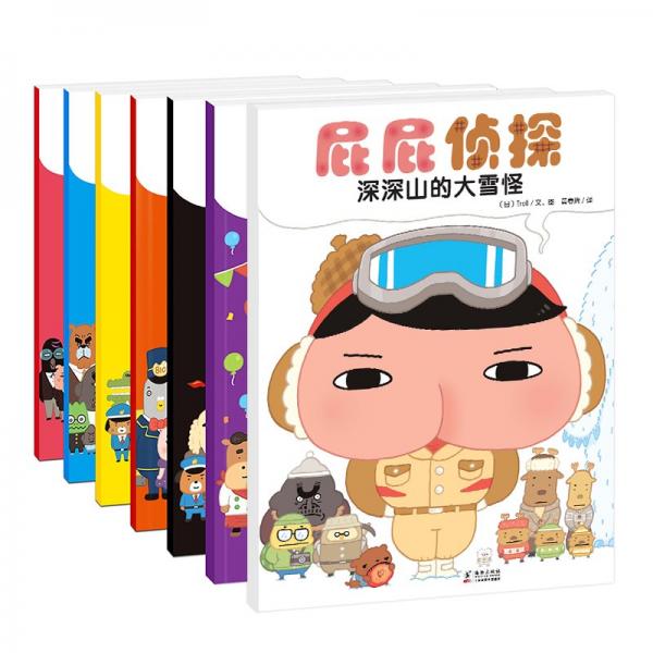 屁屁侦探全套书7册绘本 暖房子经典绘本系列