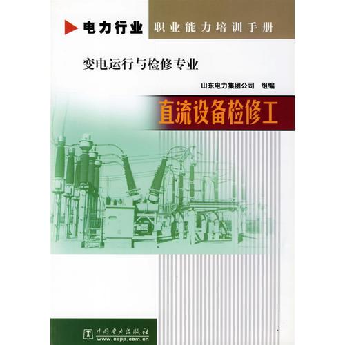 电力行业职业能力培训手册变电运行与检修专业：直流设备检修工