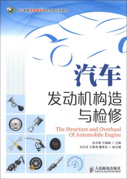 职业教育汽车专业课程改革创新教材：汽车发动机构造与检修