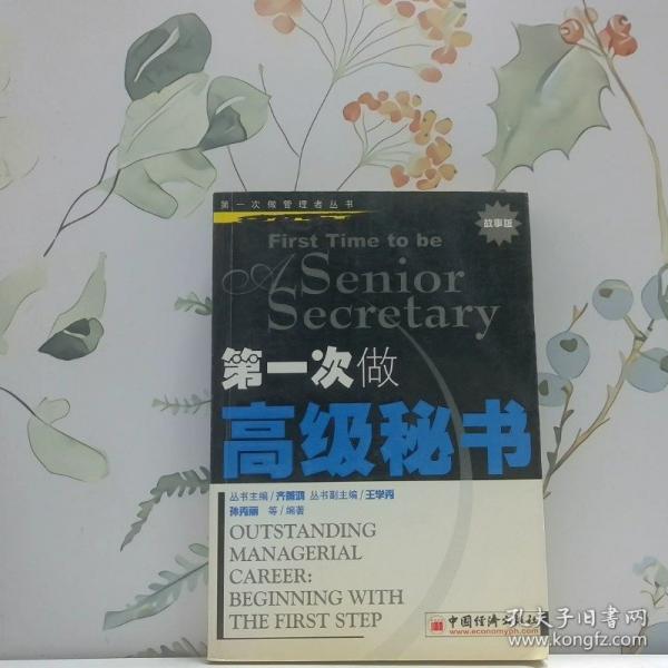 第一次做高級秘書