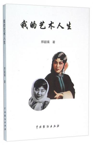 我的藝術(shù)人生