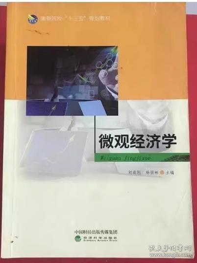 微觀經濟學