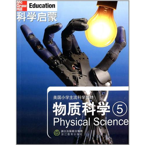 物質(zhì)科學(5美國小學主流科學教材)/科學啟蒙