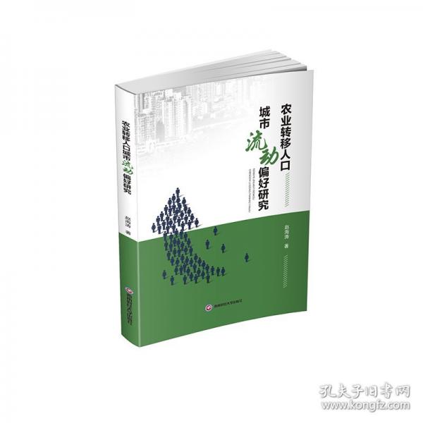農(nóng)業(yè)轉(zhuǎn)移人城市流動(dòng)偏好研究 社會(huì)科學(xué)總論、學(xué)術(shù)
