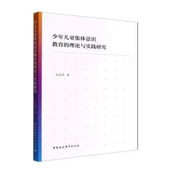 集體意識教育的理論與實踐研究 政治理論 辛治洋 新華正版