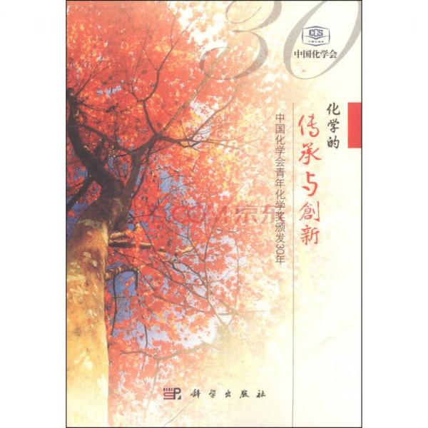化學(xué)的傳承與創(chuàng)新：中國(guó)化學(xué)會(huì)青年化學(xué)獎(jiǎng)?lì)C發(fā)30年
