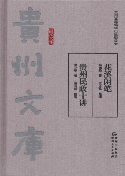 花溪閑筆 貴州民政十講 