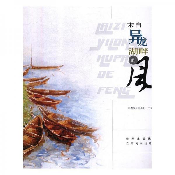 全新正版現(xiàn)貨  來(lái)自異龍湖畔的風(fēng) 9787548928669