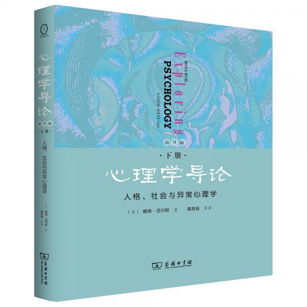 心理學(xué)導(dǎo)論·第9版·下冊：人格、社會(huì)與異常心理學(xué)